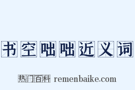 书空咄咄近义词是什么意思的图片